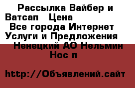 Рассылка Вайбер и Ватсап › Цена ­ 5000-10000 - Все города Интернет » Услуги и Предложения   . Ненецкий АО,Нельмин Нос п.